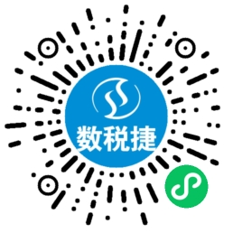 数税捷小程序